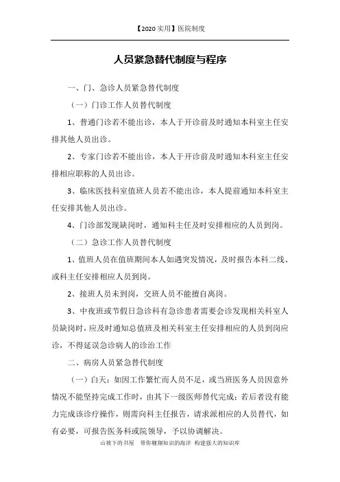【2020实用】医院制度-人员紧急替代制度与程序