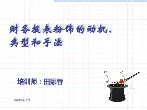 财务报表粉饰的动机和手法