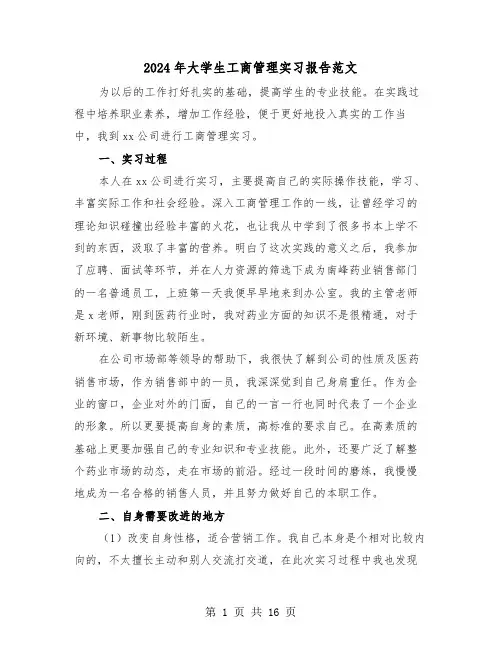 2024年大学生工商管理实习报告范文（四篇）