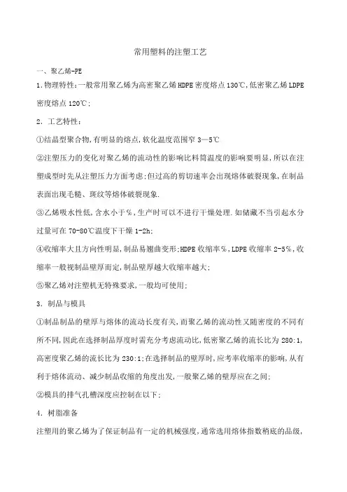 常用塑料的注塑工艺
