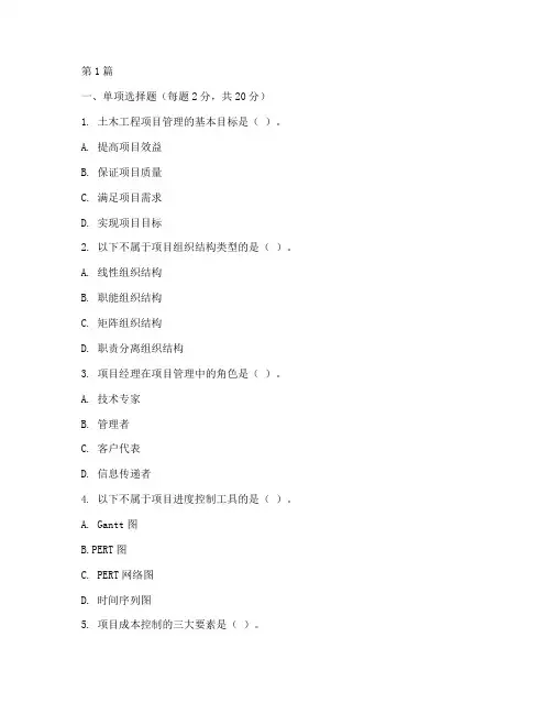 土木工程项目管理考试题目(3篇)
