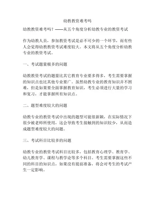 幼教教资难考吗