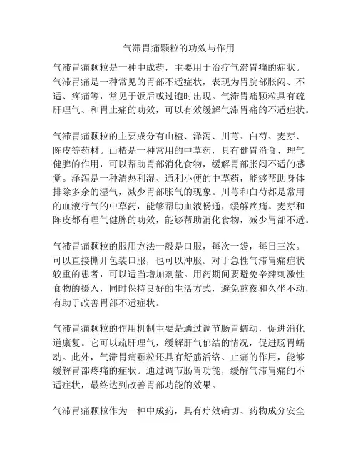 气滞胃痛颗粒的功效与作用