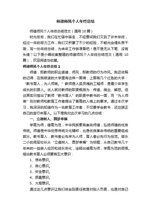 师德师风个人年终总结范文（通用10篇）