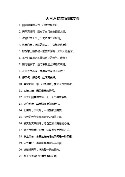 天气不错文案朋友圈
