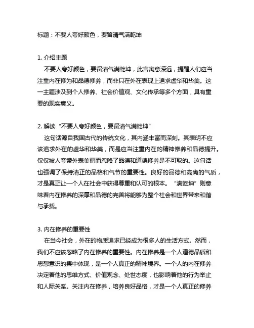 不要人夸好颜色,要留清气满乾坤的意思
