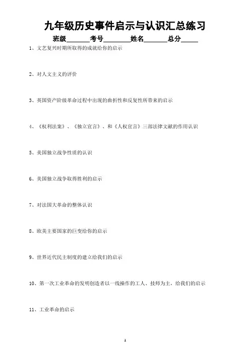 初中历史部编版九年级历史事件启示与认识汇总练习(附参考答案)