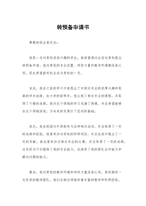 转预备申请书