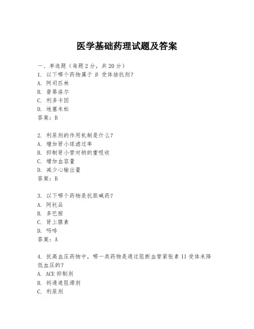 医学基础药理试题及答案