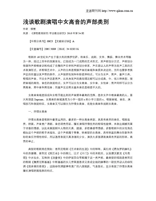 浅谈歌剧演唱中女高音的声部类别
