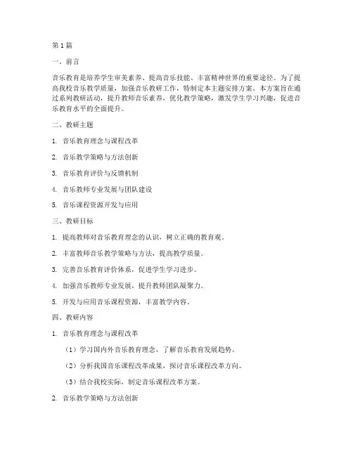 音乐教研主题安排方案(3篇)