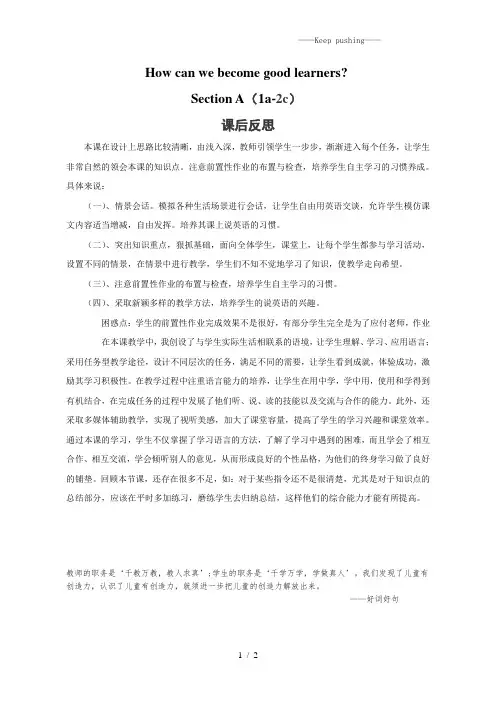 鲁教版八年级英语下册How can we become good learners课后反思