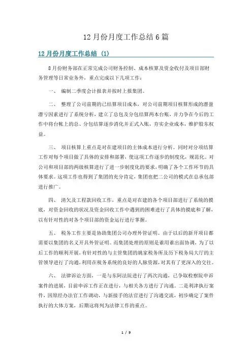 12月份月度工作总结6篇