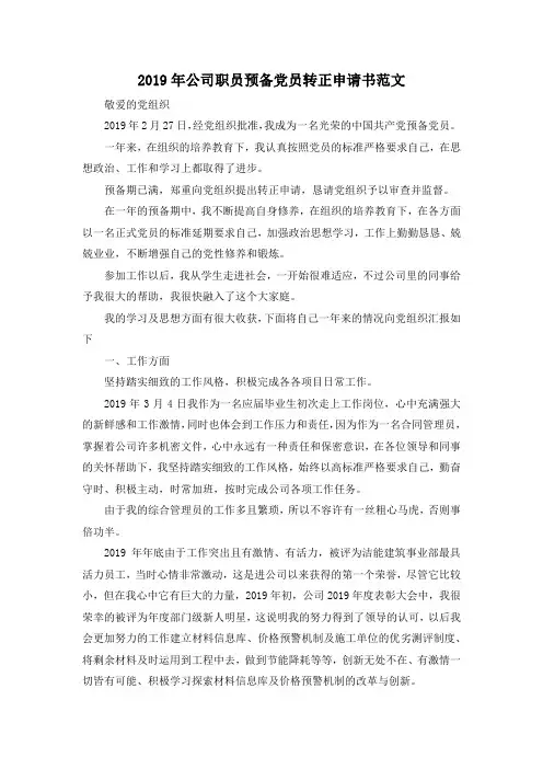 最新-2019年公司职员预备党员转正申请书范文 精品