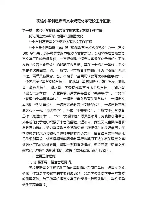 实验小学创建语言文字规范化示范校工作汇报