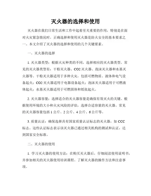 灭火器的选择和使用