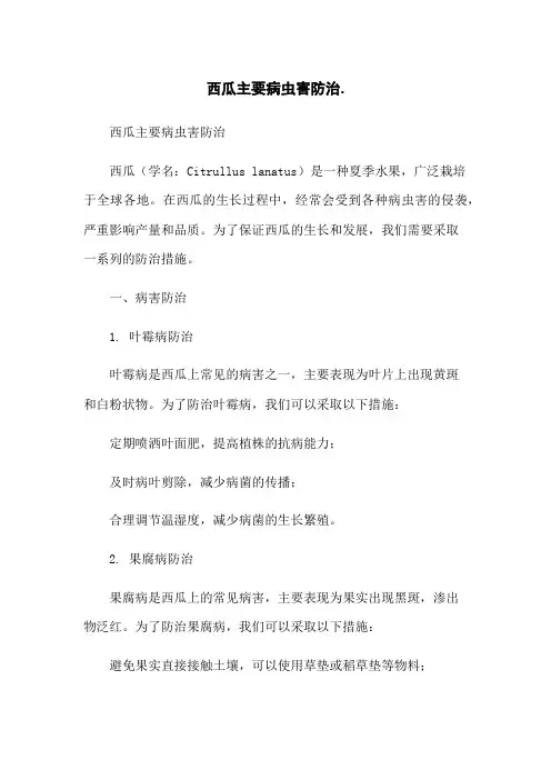 西瓜主要病虫害防治