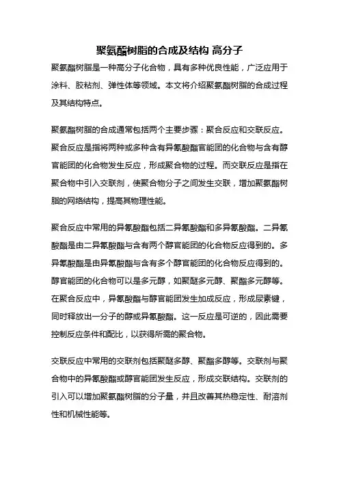 聚氨酯树脂的合成及结构 高分子