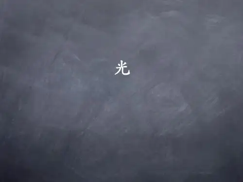 视听语言——2.光