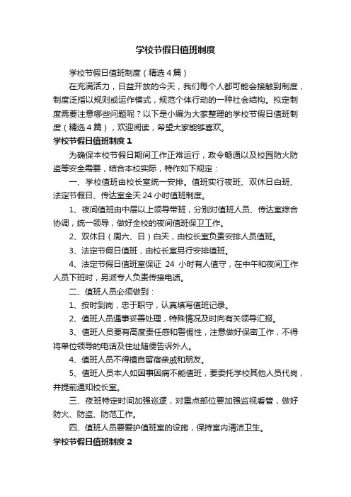 学校节假日值班制度（精选4篇）
