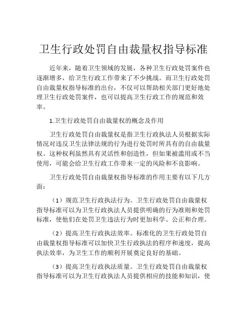 卫生行政处罚自由裁量权指导标准