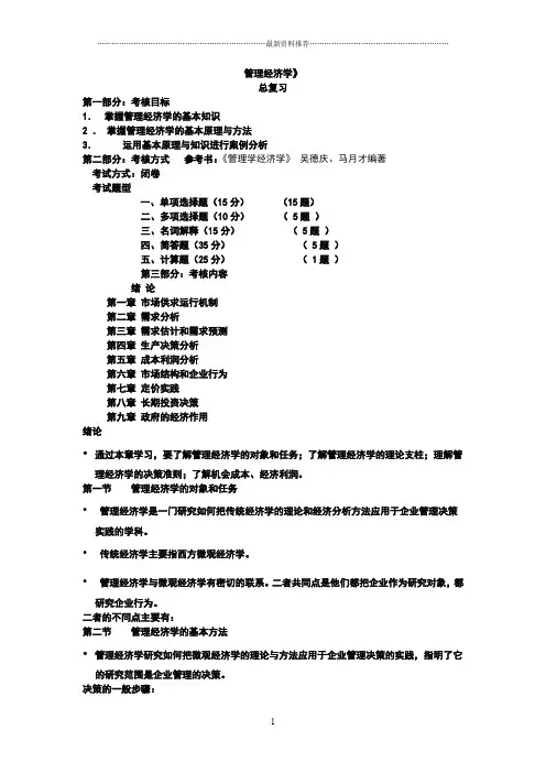 管理经济学总复习概要精编版