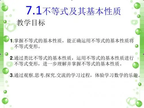 沪科版数学七年级下册7.1《不等式及其基本性质》课件(共21张PPT)