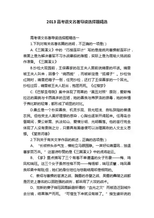 2013高考语文名著导读选择题精选