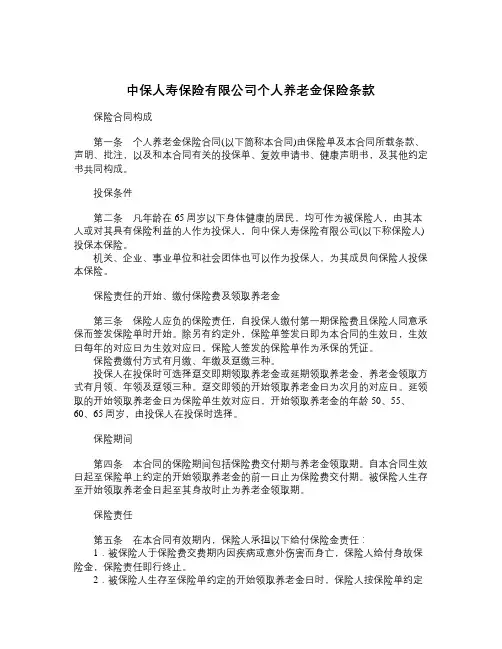 2020年中保人寿保险有限公司个人养老金保险条款