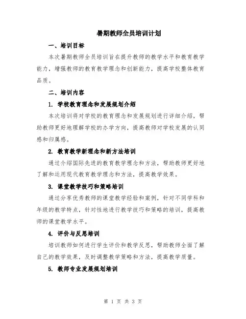 暑期教师全员培训计划