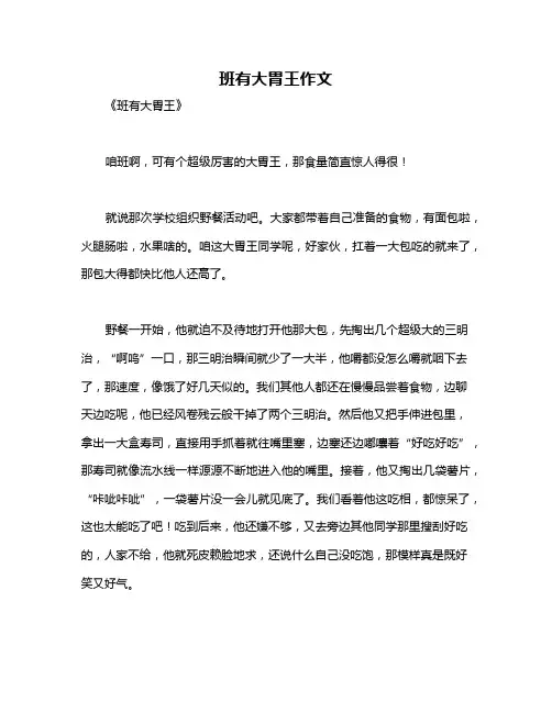 班有大胃王作文