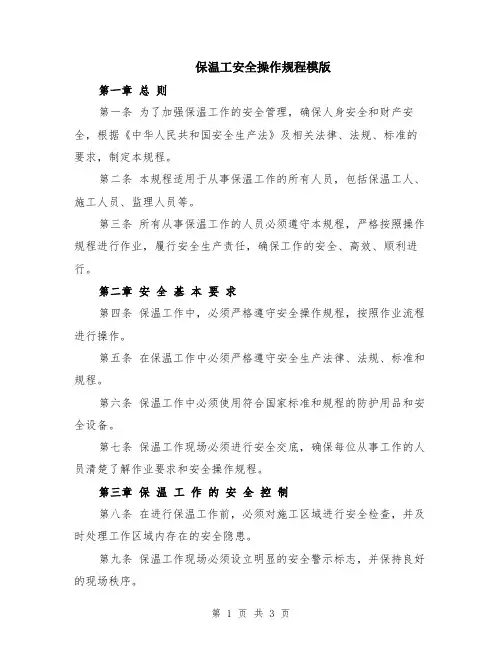 保温工安全操作规程模版