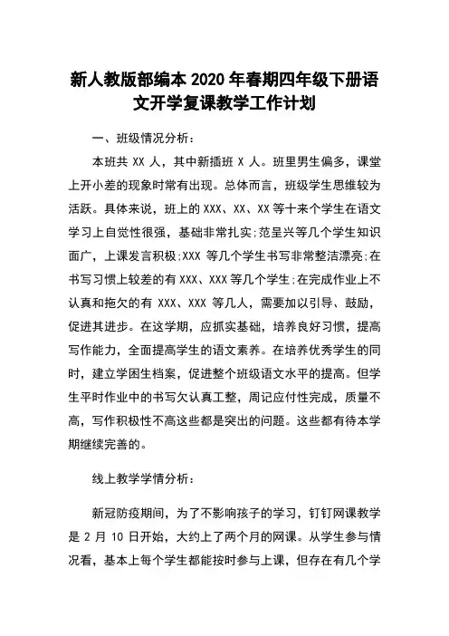 2020年春期新人教部编本四年级下册语文开学复课教学工作计划附进度安排