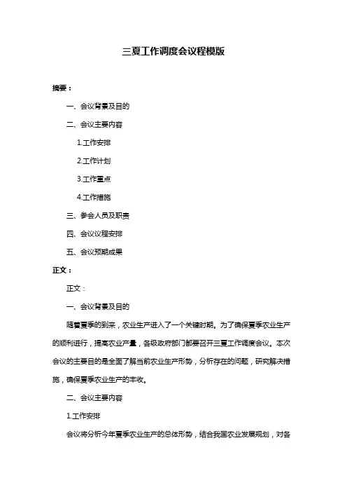 三夏工作调度会议程模版