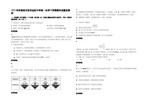 2021年河南省开封市金杞中学高一化学下学期期末试题含解析