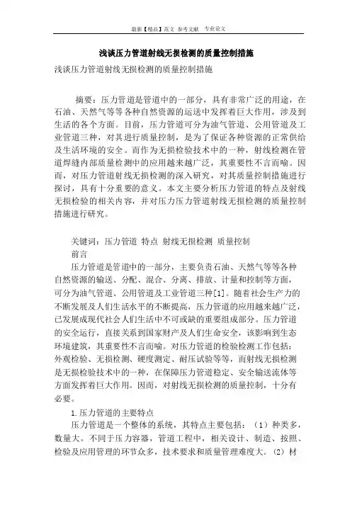浅谈压力管道射线无损检测的质量控制措施