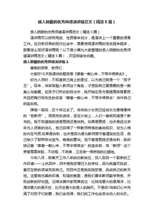 感人肺腑的优秀师德演讲稿范文（精选5篇）