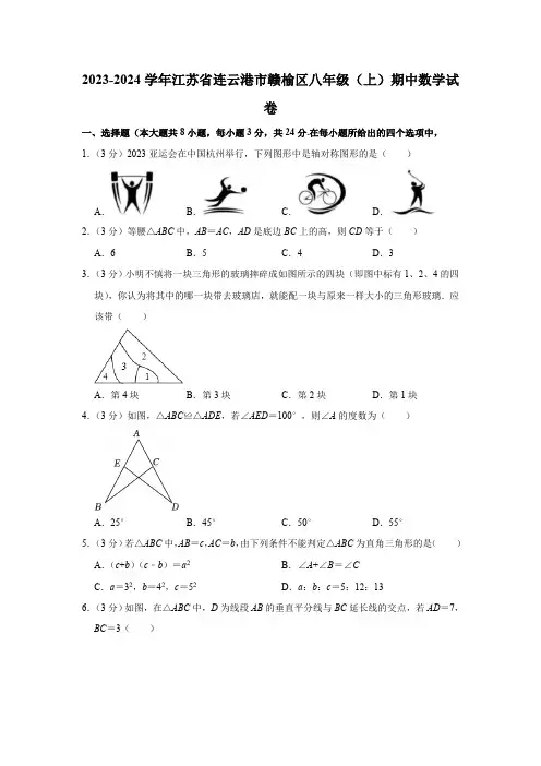 江苏省连云港市赣榆区2023—2024学年八年级上学期期中数学试卷(含解析)
