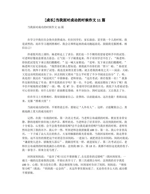 [成长]当我面对成功的时候作文11篇