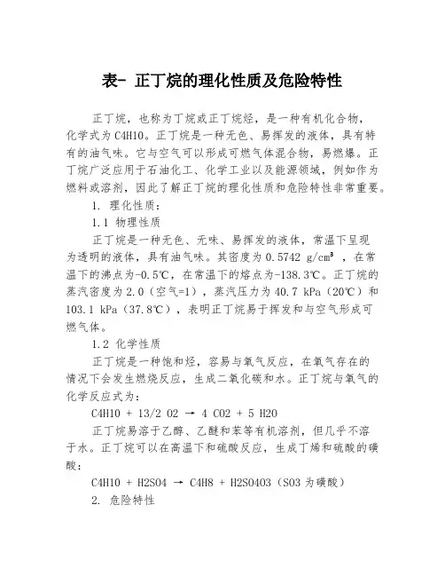 表- 正丁烷的理化性质及危险特性
