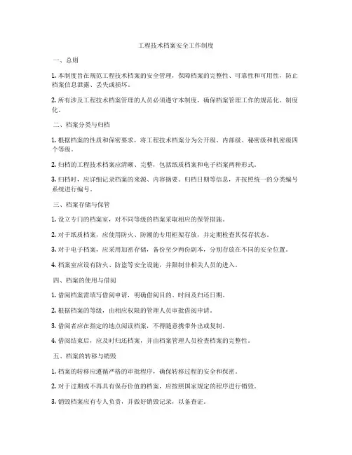 工程技术档案安全工作制度