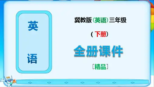 冀教版三年级英语下册全册课件全套