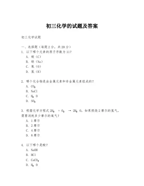 初三化学的试题及答案