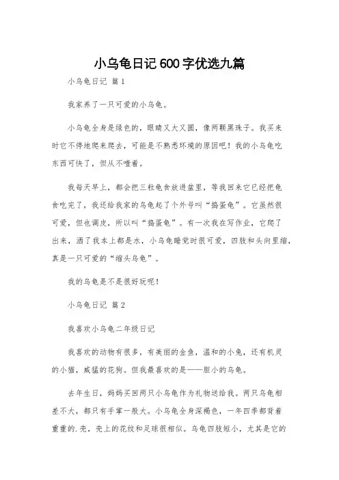 小乌龟日记600字优选九篇