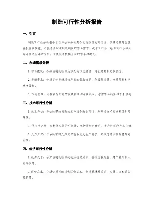 制造可行性分析报告