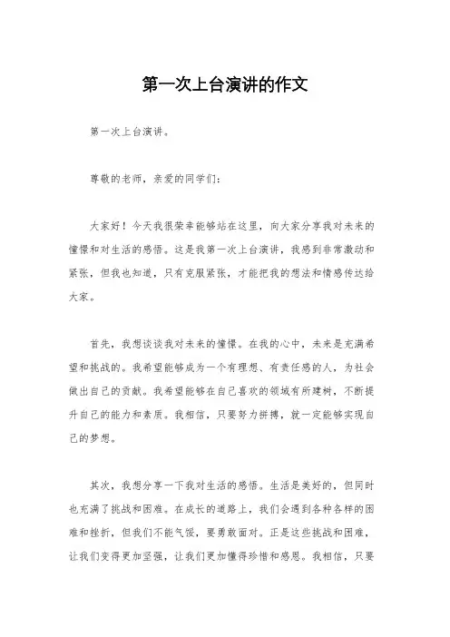 第一次上台演讲的作文