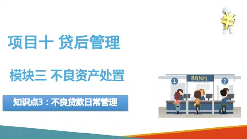 贷后管理 不良资产处置 知识点3不良贷款日常管理