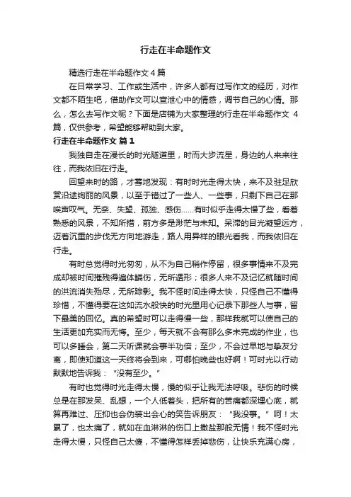 行走在半命题作文