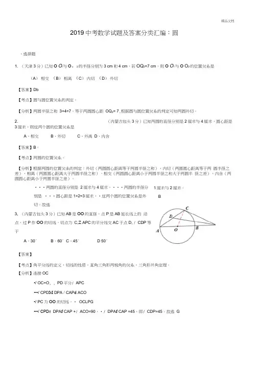 2019中考数学试题及答案分类汇编：圆