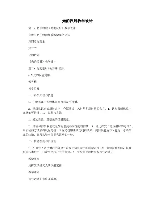 光的反射教学设计